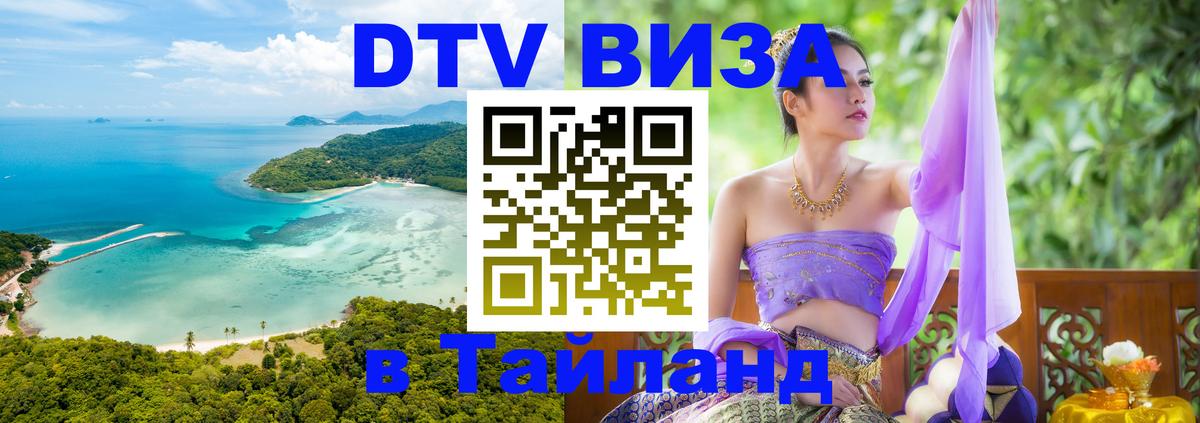VISA в Тайланд для удалёнщиков 