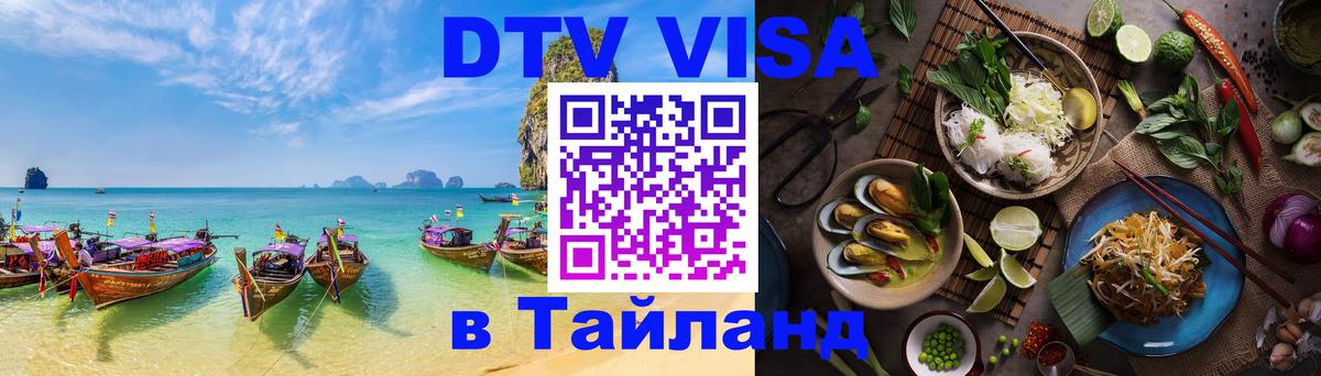 Как сделать DTV визу в Тайланд Ногинск 