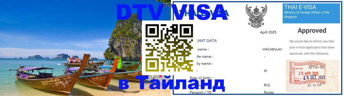 Стоимость и условия DTV визы — оформление в Таиланд под ключ - 03.10.2025 