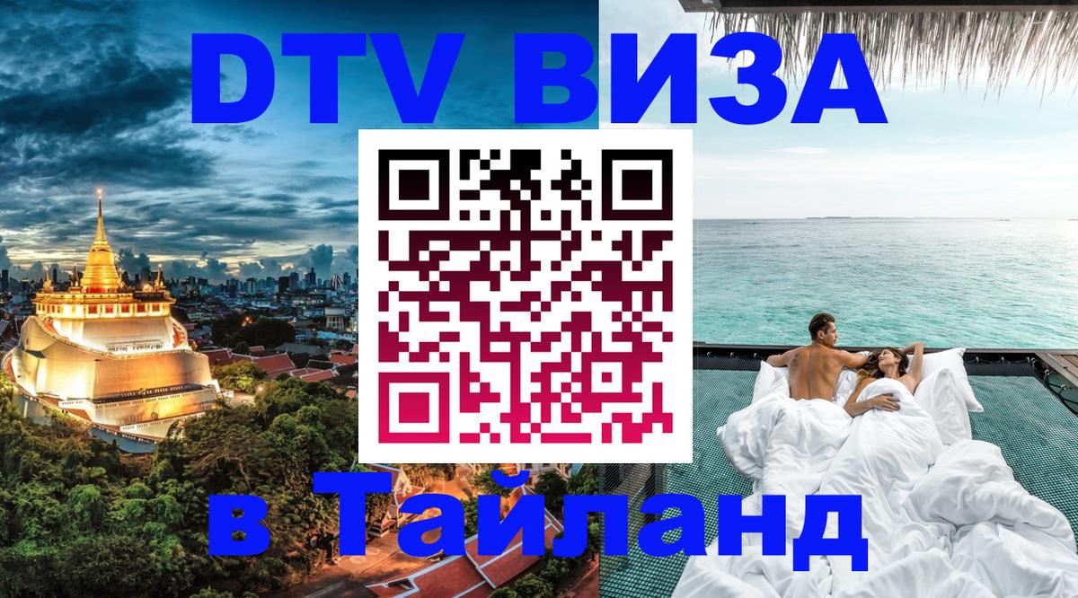 DTV Visa Thailand — прайс и условия, виза без дополнительных документов - Ногинск 